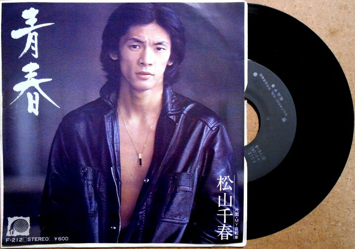 【中古EPレコード】松山千春「青春」「MY自転車」