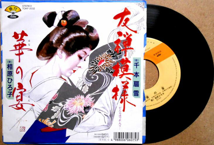 【中古EPレコード】「友禅模様」「華の宴」　振付付き