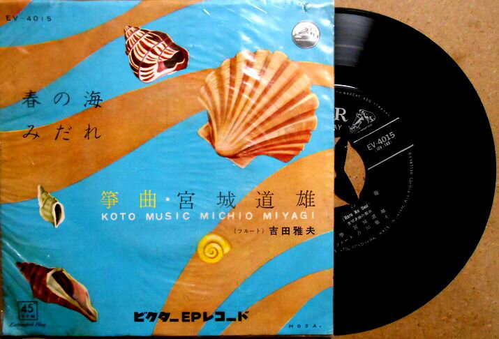 【中古EPレコード】宮城道雄　「春の海」「みだれ」