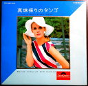 【中古LPレコード】真珠採りのタンゴ　全16曲。 発行所：ポリドールレコード。 【曲目】＊画像をご確認ください。 【コンデション＝良い】LP盤面キズなく奇麗です。ジャケット裏面に書き込みがございます。定価1.700円。【中古LPレコード】真珠採りのタンゴ　全16曲。 発行所：ポリドールレコード。 【曲目】＊画像をご確認ください。 【コンデション＝良い】LP盤面キズなく奇麗です。ジャケット裏面に書き込みがございます。定価1.700円。