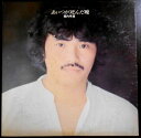 【中古LPレコード】堀内孝雄 あいつが死んだ晩 君のひとみは10000ボルト ほか全10曲