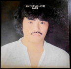 【中古LPレコード】堀内孝雄　あいつが死んだ晩　君のひとみは10000ボルト　ほか全10曲