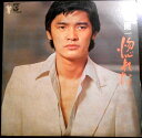 【中古LPレコード】萩原健一 惚れた