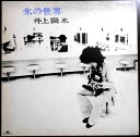 【あす楽】【中古LPレコード】氷の世界 井上陽水