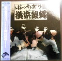 【送料無料】【中古LPレコード】横浜銀蝿 ぶっちぎり2 全10曲
