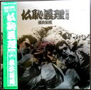 【送料無料】【中古LPレコード】横浜銀蝿 仏恥義理 全12曲