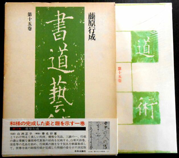 【中古】書道藝術　第十五巻。 発行所：中央公輪社。1975年6月20日発行。商品サイズ31×22.6×1.9cm。218p。 【目次】※画像をご確認下さい。 【コンデション＝良い】月報なし。帯付き。函ケース背表紙にシミがございます。本体ビニールカバー付き。中身は見た限り書き込みはありません。【中古】書道藝術　第十五巻。 発行所：中央公輪社。1975年6月20日発行。商品サイズ31×22.6×1.9cm。218p。 【目次】※画像をご確認下さい。 【コンデション＝良い】月報なし。帯付き。函ケース背表紙にシミがございます。本体ビニールカバー付き。中身は見た限り書き込みはありません。