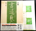 【中古】書道藝術　第十二巻。 発行所：中央公輪社。1975年8月20日発行。商品サイズ31×22.6×1.9cm。222p。 【目次】※画像をご確認下さい。 【コンデション＝良い】月報付き。帯付き。函ケース良好です。本体ビニールカバー付き。巻末見返しページに蔵書の記載がございます。本編は見た限り書き込みはありません。【中古】書道藝術　第十二巻。 発行所：中央公輪社。1975年8月20日発行。商品サイズ31×22.6×1.9cm。222p。 【目次】※画像をご確認下さい。 【コンデション＝良い】月報付き。帯付き。函ケース良好です。本体ビニールカバー付き。巻末見返しページに蔵書の記載がございます。本編は見た限り書き込みはありません。