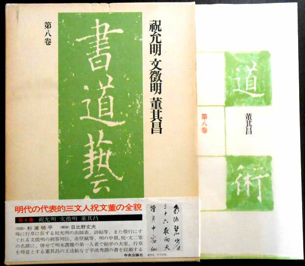 【中古】書道藝術　第八巻