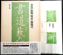 【中古】書道藝術　第五巻