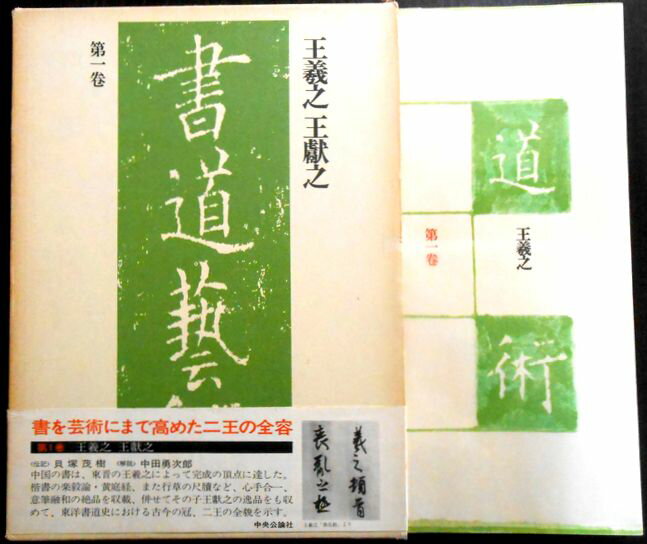 【中古】書道藝術　第一巻