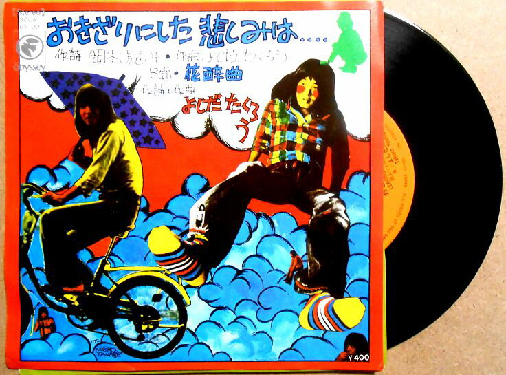 【中古EPレコード】よしだたくろう　「おきざりにした悲しみは」「花酔曲」