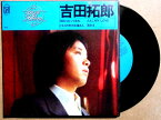 【中古EPレコード】吉田拓郎　「明日に向かって走れ」「となりの町のお嬢さん」他2曲