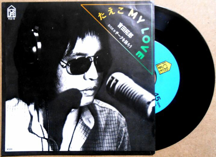 【中古EPレコード】吉田拓郎　「たえこMY LOVE」「チークを踊ろう」