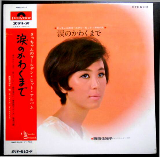 【中古LPレコード】西田佐知子　涙のかわくまで　全12曲