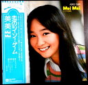【あす楽】【中古LPレコード】アグネス・チャン Mei Mei いつでも夢を