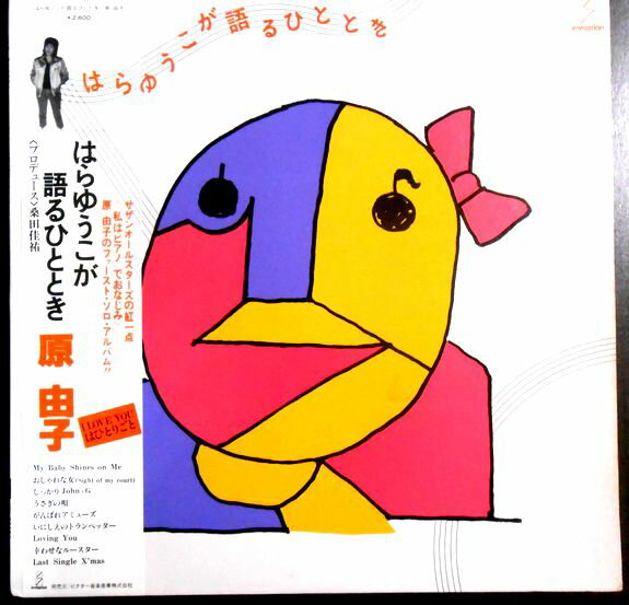 【あす楽】【中古LPレコード】はらゆうこが語るひととき・原　由子。 発行所：ビクター音楽産業。1981年。 1 My Baby Shines On Me 2 おしゃれな女(Sight of my court) 3 I love You はひとりごと 4 しっかりJohn-G 5 うさぎの唄 6 がんばれアミューズ 7 いにしえのトランペッター 8 Loving You 9 幸せなルースター 10 Last Single X’mas 【コンデション＝良い】帯付き。LP盤面キズなく奇麗です。ジャケット概ね良好です。ライナー良好です。定価2.800円。【あす楽】【中古LPレコード】はらゆうこが語るひととき・原　由子。 発行所：ビクター音楽産業。1981年。 1 My Baby Shines On Me 2 おしゃれな女(Sight of my court) 3 I love You はひとりごと 4 しっかりJohn-G 5 うさぎの唄 6 がんばれアミューズ 7 いにしえのトランペッター 8 Loving You 9 幸せなルースター 10 Last Single X’mas 【コンデション＝良い】帯付き。LP盤面キズなく奇麗です。ジャケット概ね良好です。ライナー良好です。定価2.800円。