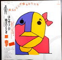 【あす楽】【中古LPレコード】はらゆうこが語るひととき・原 由子