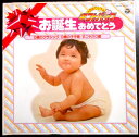 【あす楽】【中古LPレコード】●おめでとうギフトパック●お誕生日おめでとう 3枚組