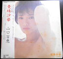 【あす楽】【中古LPレコード】山口百恵　曼珠沙華。 発行所：CBS/SONY。1978年。 1 いい日旅立ち 2 シュルード・フェロー 3 惜春通り 4 ジェラシー 5 夢のあとさき 6 曼珠沙華 7 横須賀サンセット・サンライズ 8 プリティー・ハーロット 9 ひとふさの葡萄 10 十五の頃(紅梅集) 11 ひといろ足りない虹のように 12 横須賀サンセット・サンライズ 【コンデション＝良い】帯付き。LP盤面キズなく奇麗です。ジャケットにシミがございます。ライナー概ね良好です。定価2.500円。【あす楽】【中古LPレコード】山口百恵　曼珠沙華。 発行所：CBS/SONY。1978年。 1 いい日旅立ち 2 シュルード・フェロー 3 惜春通り 4 ジェラシー 5 夢のあとさき 6 曼珠沙華 7 横須賀サンセット・サンライズ 8 プリティー・ハーロット 9 ひとふさの葡萄 10 十五の頃(紅梅集) 11 ひといろ足りない虹のように 12 横須賀サンセット・サンライズ 【コンデション＝良い】帯付き。LP盤面キズなく奇麗です。ジャケットにシミがございます。ライナー概ね良好です。定価2.500円。