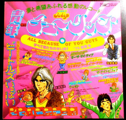 【あす楽】【中古LPレコード】チューリップ ALL BECAUSE OF TOU GUYS すげて君たちのせいさ 【あす楽】【中古LPレコード】チューリップ ALL BECAUSE OF TOU GUYS すげて君たちのせいさ