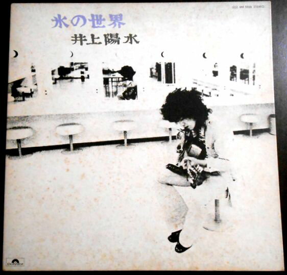 【あす楽】【中古LPレコード】氷の世界　井上陽水。 発行所：ポリドールレコード。1973年。 【SIDE 1】 1.あかずの踏切。 2.はじまり。 3.帰れない二人。 4.チエちゃん。 5.氷の世界。 6. 白い一日。 7.自己嫌悪。 【SIDE 2】 1.心もよう。 2.待ちぼうけ。 3.桜三月散歩道。 4.Fun。 5.小春おばさん。 6. おやすみ。 【コンデション＝良い】帯なし。LP盤面キズなく綺麗です。ジャケット、ライナーとも若干の経年感がございます。定価2,200円。【あす楽】【中古LPレコード】氷の世界　井上陽水。 発行所：ポリドールレコード。1973年。 【SIDE 1】 1.あかずの踏切。 2.はじまり。 3.帰れない二人。 4.チエちゃん。 5.氷の世界。 6. 白い一日。 7.自己嫌悪。 【SIDE 2】 1.心もよう。 2.待ちぼうけ。 3.桜三月散歩道。 4.Fun。 5.小春おばさん。 6. おやすみ。 【コンデション＝良い】帯なし。LP盤面キズなく綺麗です。ジャケット、ライナーとも若干の経年感がございます。定価2,200円。