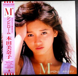 【あす楽】【中古LPレコード】本田美奈子「M’シンドローム」