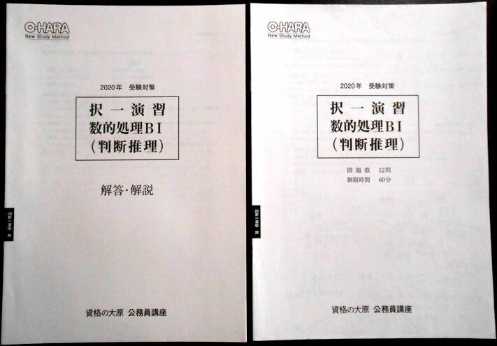 【中古】資格の大原 公務員講座　2020年　受験対策　択一演習　数的処理B1（判断推理）