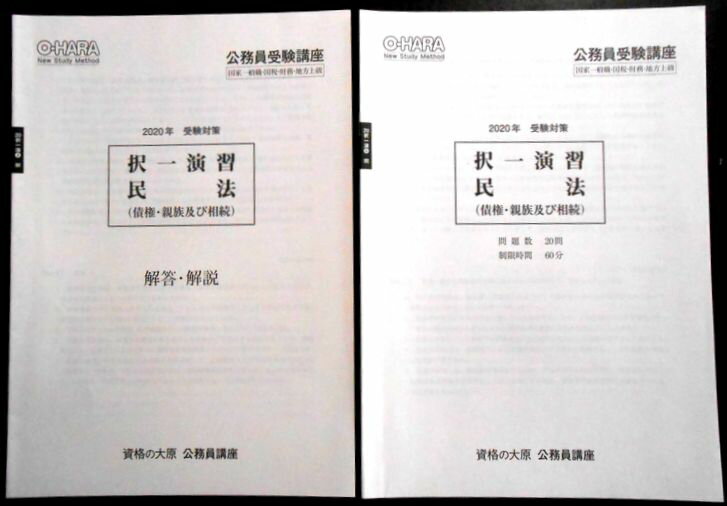 【中古】資格の大原 公務員講座　2020年　受験対策　択一演習　民法（債権・親族及び相続）