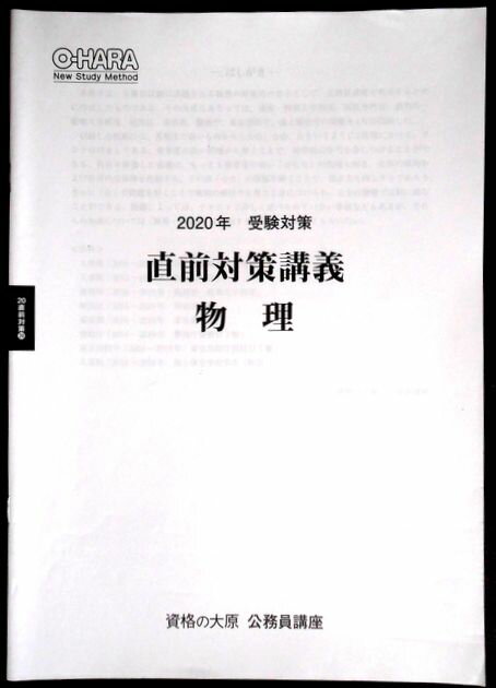 【中古】資格の大原 公務員講座　2020年　受験対策　直前対策講義　物理