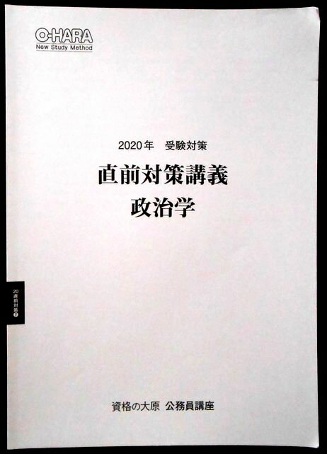 【中古】資格の大原 公務員講座　2020年　受験対策　直前対策講義　政治学