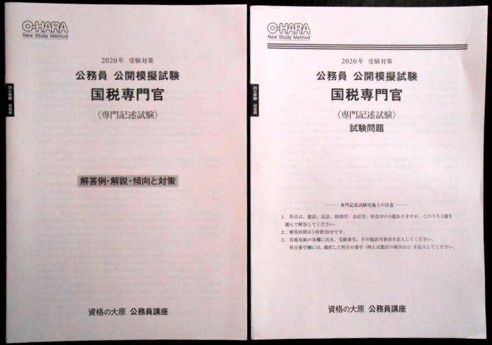 【中古】資格の大原 公務員講座　2020年　受験対策　公務員　公開模擬試験　国税専門官＜専門記述試験＞