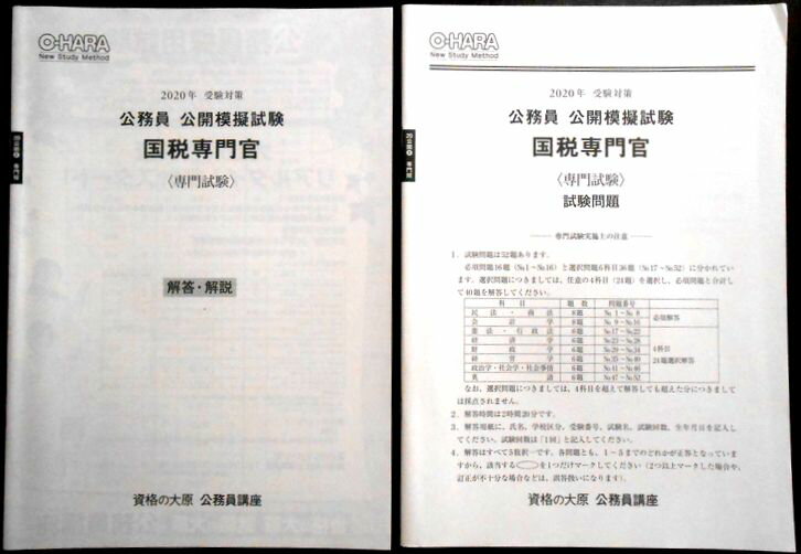 【中古】資格の大原 公務員講座　2020年　受験対策　公務員　公開模擬試験　国税専門官＜専門試験＞