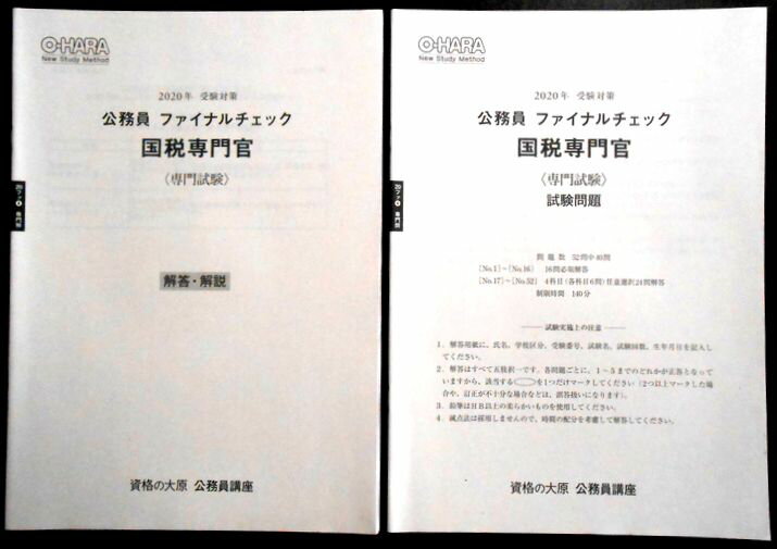 【中古】資格の大原 公務員講座　2020年　受験対策　公務員ファイナルチェック　国税専門官＜専門試験＞