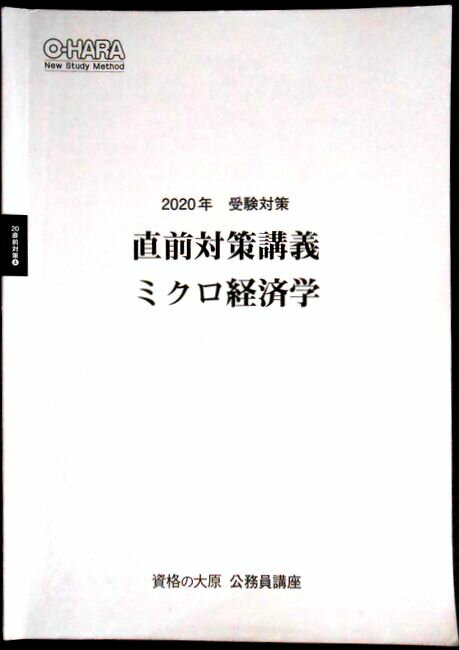 【中古】資格の大原 公務員講座　2020年　受験対策　直前対策講義　ミクロ経済学