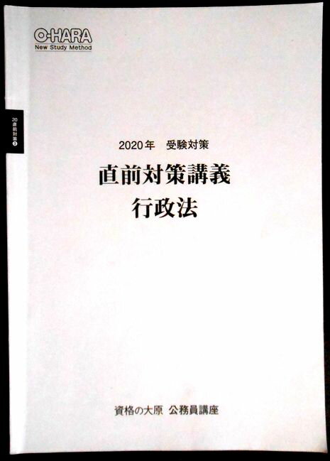 【中古】資格の大原 公務員講座　2020年　受験対策　直前対策講義　行政法