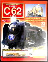 週刊 パーツ付きクラフトマガジン 蒸気機関車 C62 を作る No.23