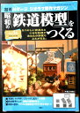 週刊 Nゲージ ジオラマ製作マガジン 昭和の「鉄道模型」をつくる No.36