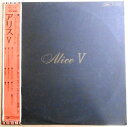 【あす楽】【中古LPレコード】アリス 5 全10曲