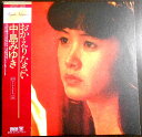 【送料無料 中古LPレコード】中島みゆき おかえりなさい 全10曲 ★シングル付き