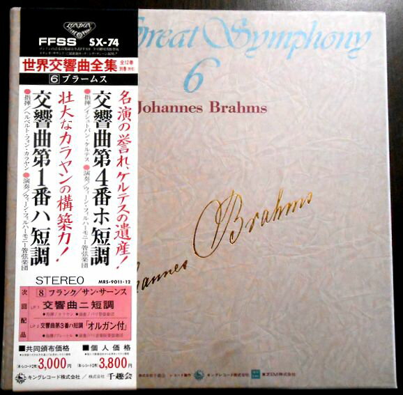 【あす楽 】【中古LPレコード】世界交響曲全集 6 ブラームス 名演の誉れ ケルテスの遺産！ 壮大なカラヤンの構築力！ 2枚組