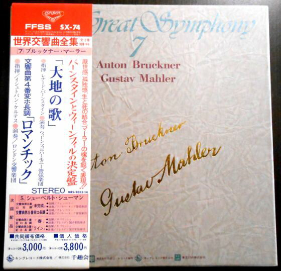 【中古LPレコード】世界交響曲全集 7　ブルックナー・マーラー　バーンスタインとウィンフィルの決定盤　2枚組