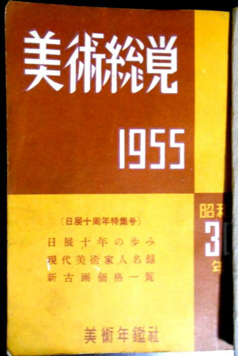 乐天商城 - 【古書】1955　美術総覧