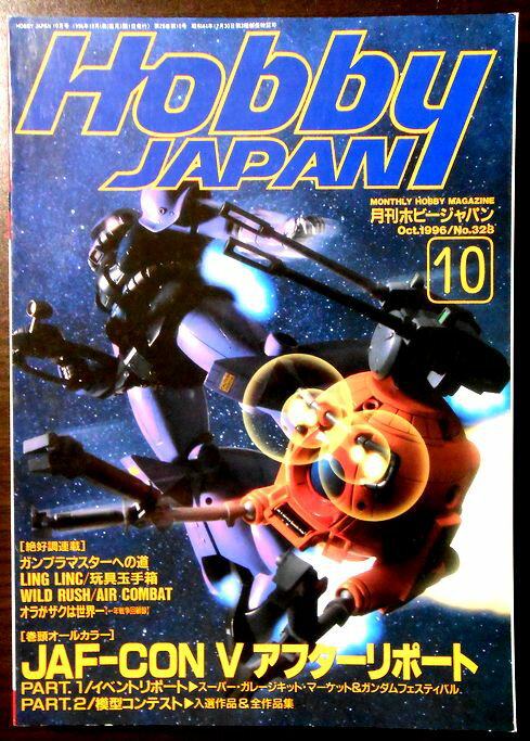 【中古】月刊ホビージャパン 1996年10月号 No.328 JAF-CON V アフターリポート