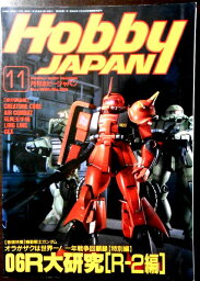 【中古】月刊ホビージャパン　1996年11月号　No.329　06大研究[R-2編]