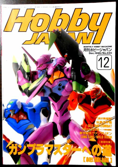 【中古】月刊ホビージャパン　1996年12月号　No.330　ガンプラマスターへの道