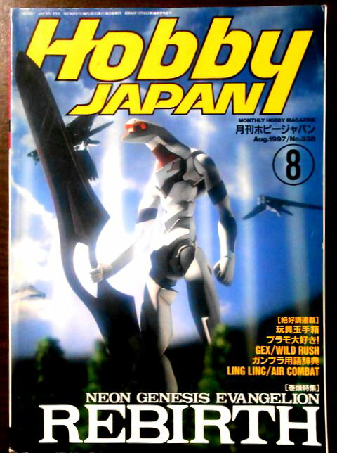 【中古】月刊ホビージャパン　1997年8月号　No.338　NEON GENESIS EVANGELION REBIRTH