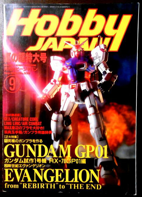 【中古】月刊ホビージャパン　1997年9月号　No.339　夏の超特大号　GUNDAM GP01-EVANGELION