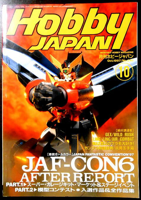 【中古】月刊ホビージャパン 1997年10月号 No.340 JAF-CON6 AFTER REPORT