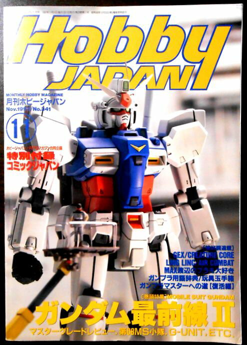 【中古】月刊ホビージャパン　1997年11月号　No.341　ガンダム最前線2